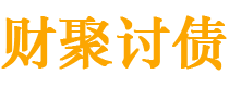 秦皇岛债务追讨催收公司